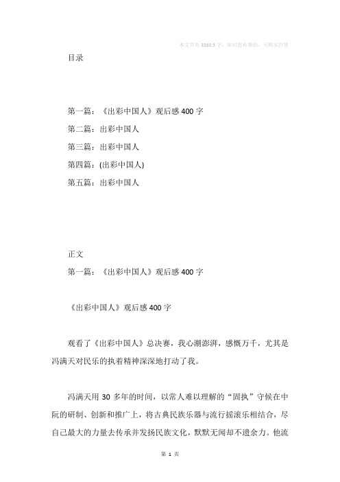 《出彩中国人》观后感
