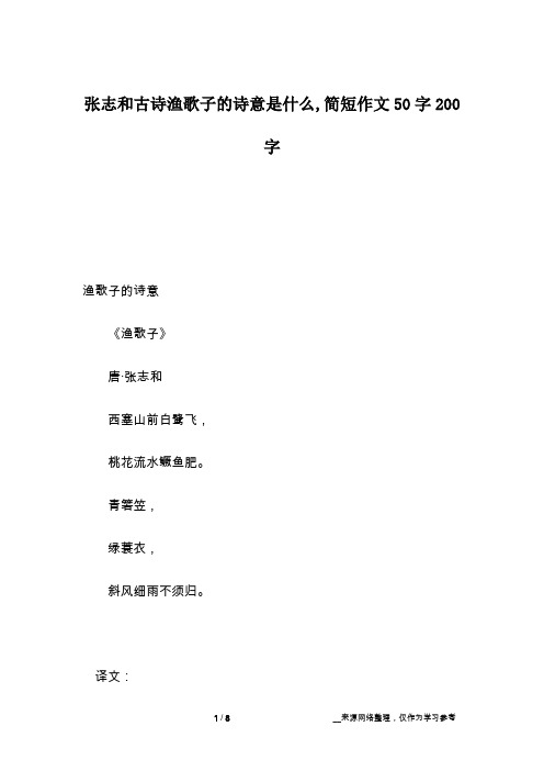 张志和古诗渔歌子的诗意是什么,简短作文50字200字