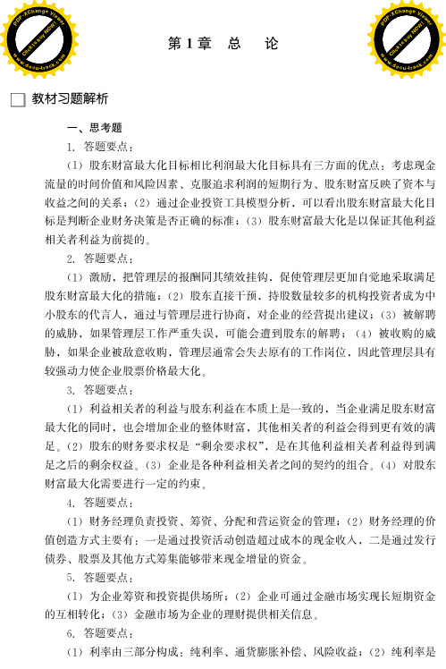 人大财务管理第五版习题答案