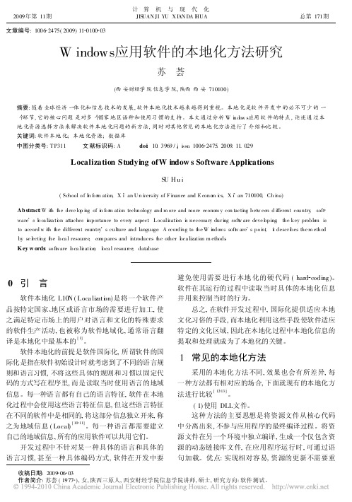 C-Windows应用软件的本地化方法研究_苏荟