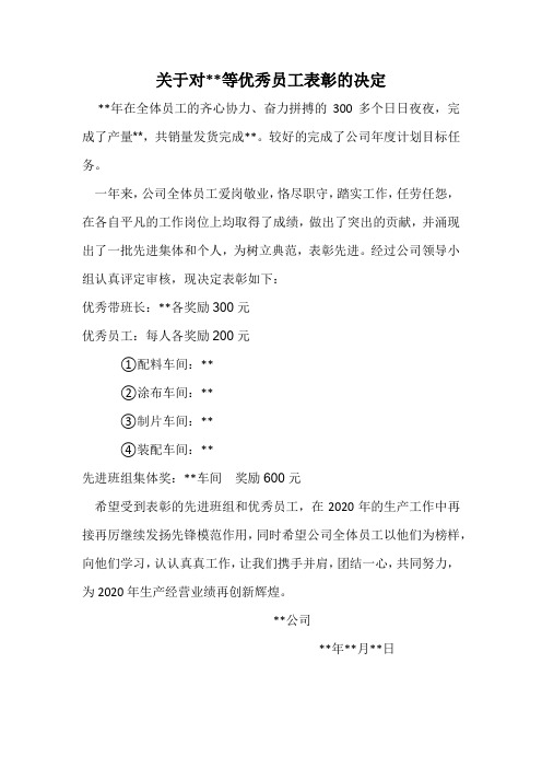 2020年员工表彰文件范文