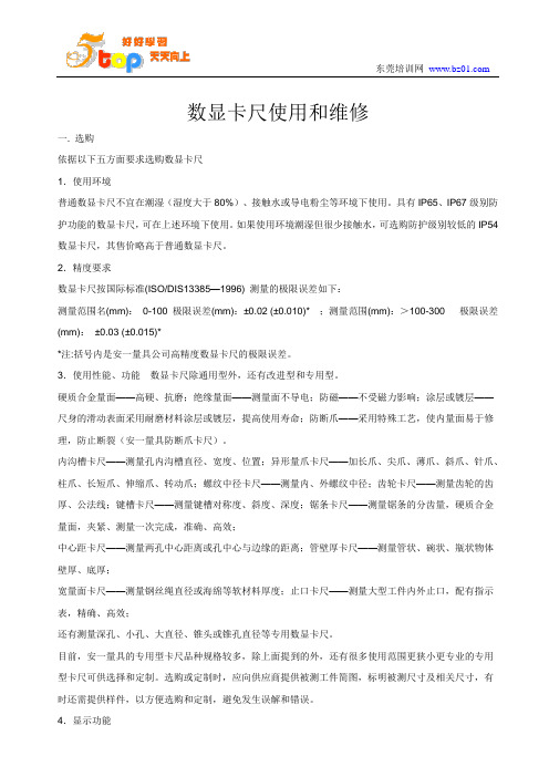 数显卡尺使用和维修