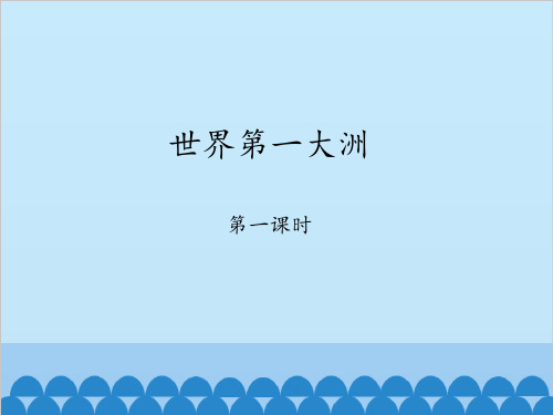 商务星球版初中地理七年级下册课件-6.1 世界第一大洲1