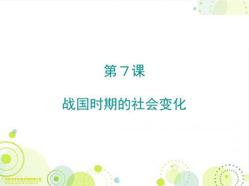 2018年秋人教版七年级历史上册课件：第7课 战国时期的社会变化(共26张PPT)