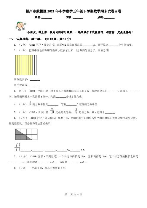 福州市鼓楼区2021年小学数学五年级下学期数学期末试卷A卷