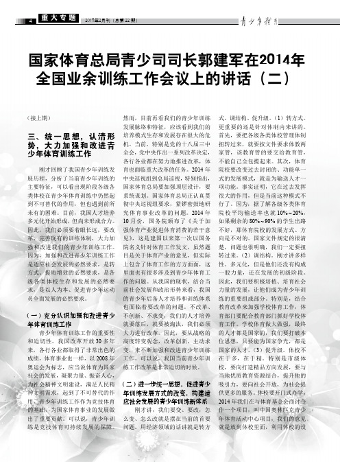 国家体育总局青少司司长郭建军在2014年全国业余训练工作会议上的