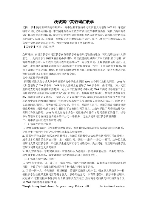 浅谈高中英语词汇教学