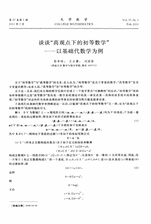 谈谈“高观点下的初等数学”——以基础代数学为例
