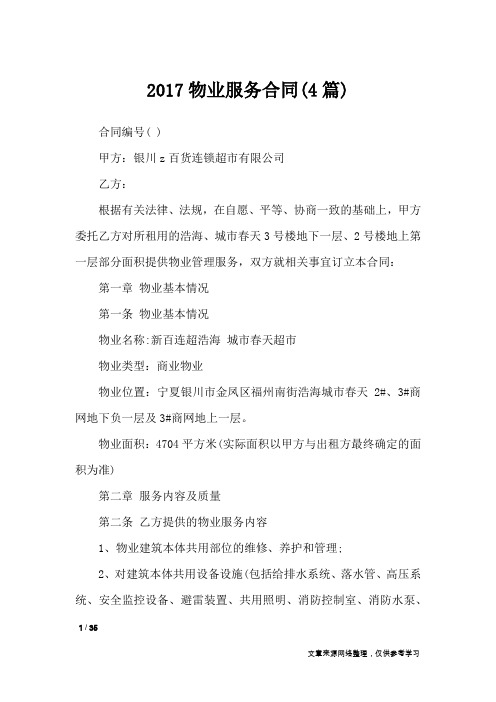 2017物业服务合同(4篇)_合同范本