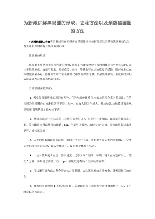 为新娘讲解黑眼圈的形成、去除方法以及预防黑圆圈的方法