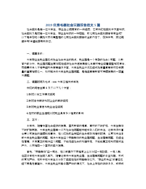 2019优秀毛概社会实践报告范文5篇
