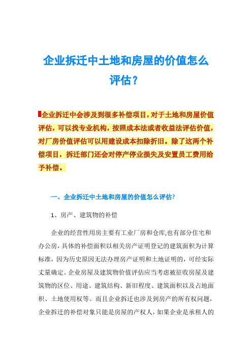 企业拆迁中土地和房屋的价值怎么评估？