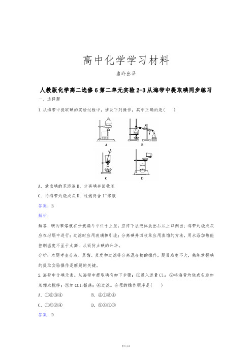 人教版高中化学选修六高二第二单元实验2-3从海带中提取碘同步练习.docx