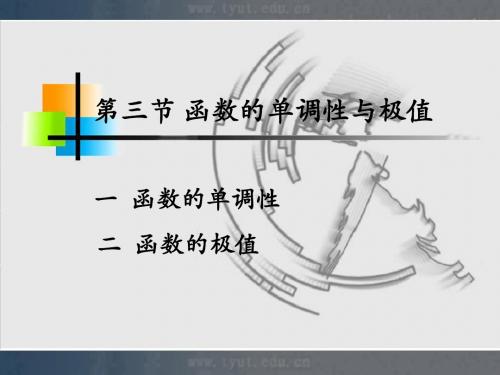 第三节函数的单调性与极值