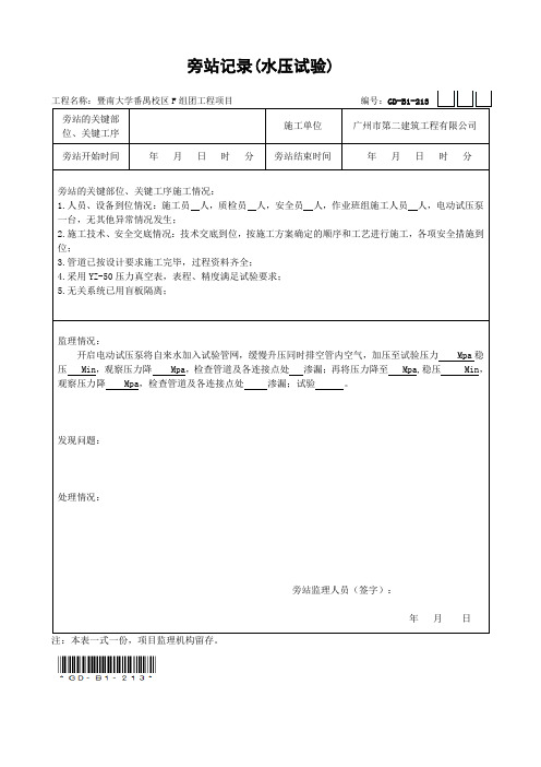 GD-B1-213 旁站记录(水压试验)