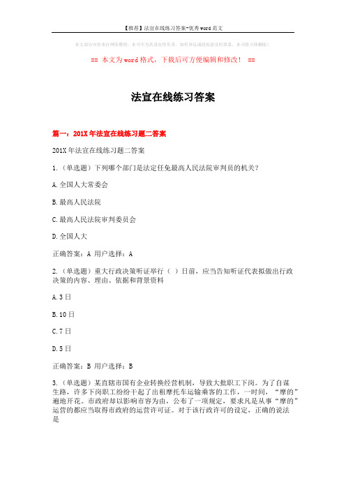【推荐】法宣在线练习答案-优秀word范文 (21页)