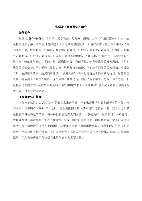 鲁教版语文七年级下册第29课张岱及《陶庵梦忆》简介