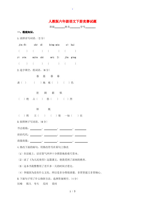 六年级语文下册 竞赛试题5(无答案) 人教版 试题