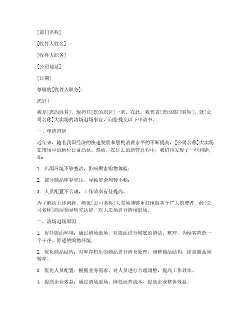 清场退场申请书范本