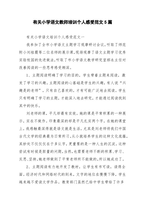 有关小学语文教师培训个人感受范文5篇