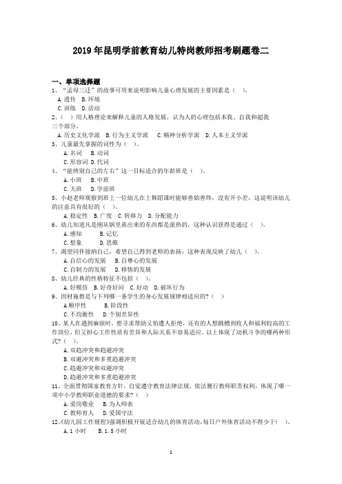 2019年昆明学前教育幼儿特岗教师招考刷题卷二
