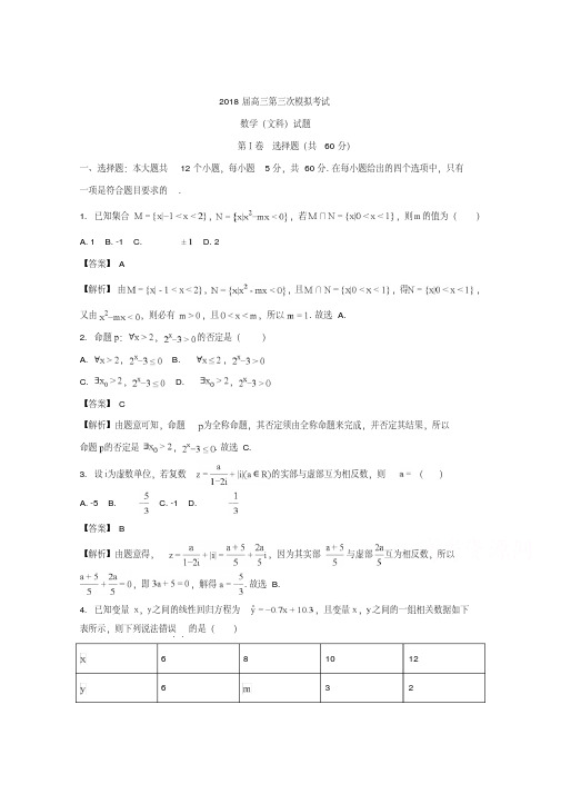 湖南省张家界市2018届高三第三次模拟考试数学(文)试题+Word版含解析