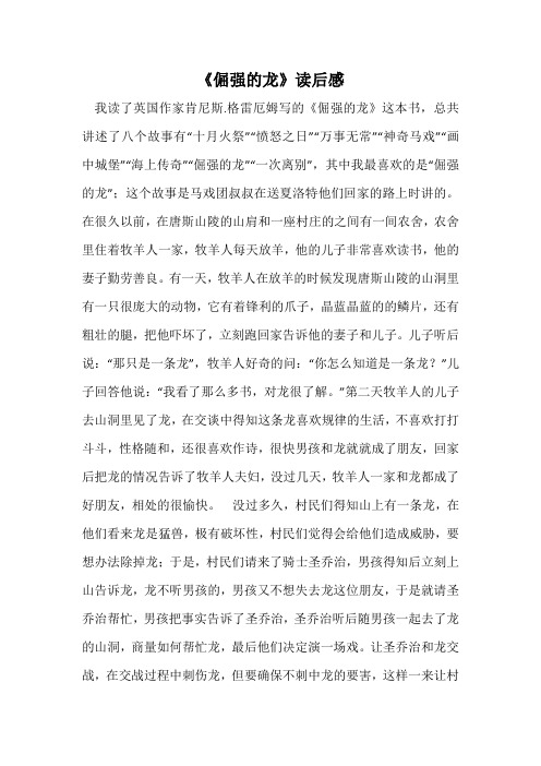 《倔强的龙》读后感_1