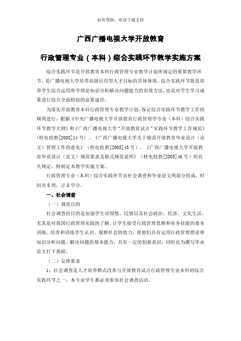 行政管理专业(本科)综合实践环节实施方案