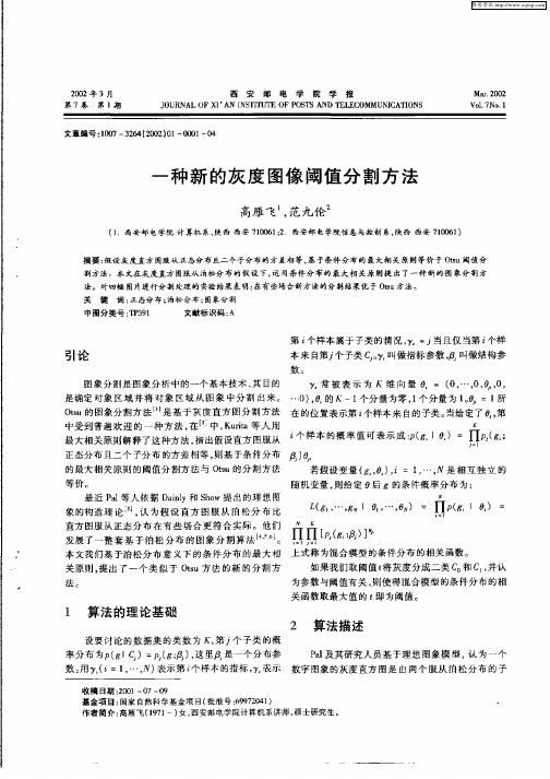 一种新的灰度图像阈值分割方法