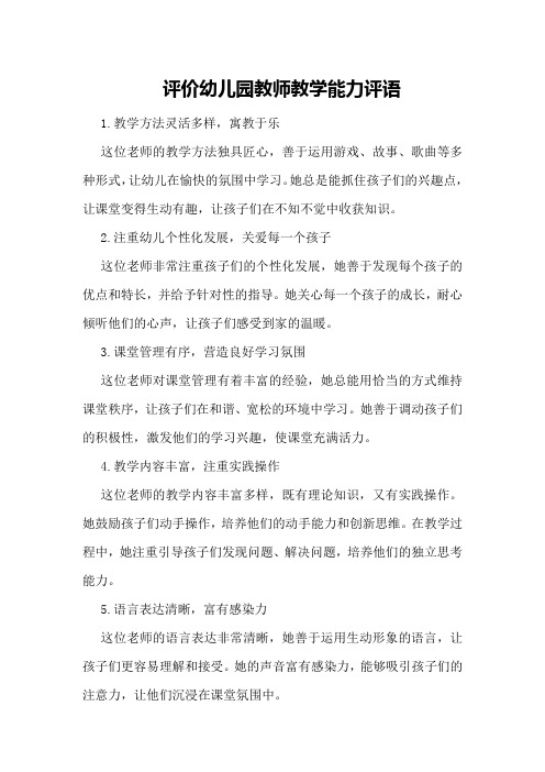 评价幼儿园教师教学能力评语