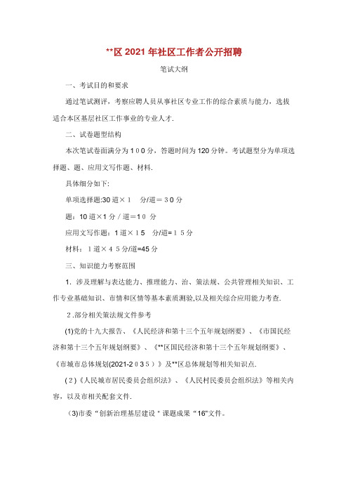 社区工作者招聘考试大纲