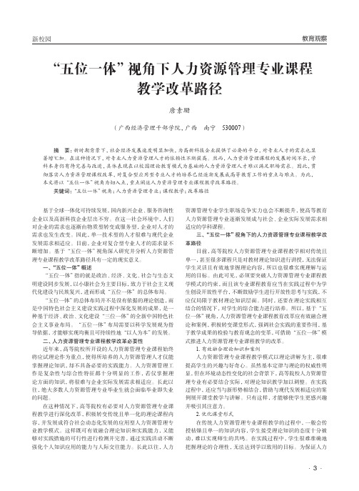 “五位一体”视角下人力资源管理专业课程教学改革路径