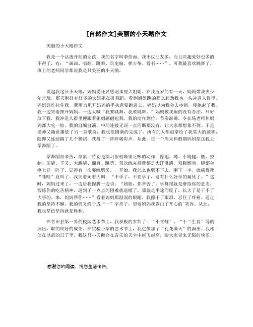 [自然作文]美丽的小天鹅作文