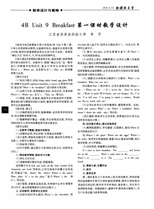 4B Unit 9 Breakfast第一课时教学设计