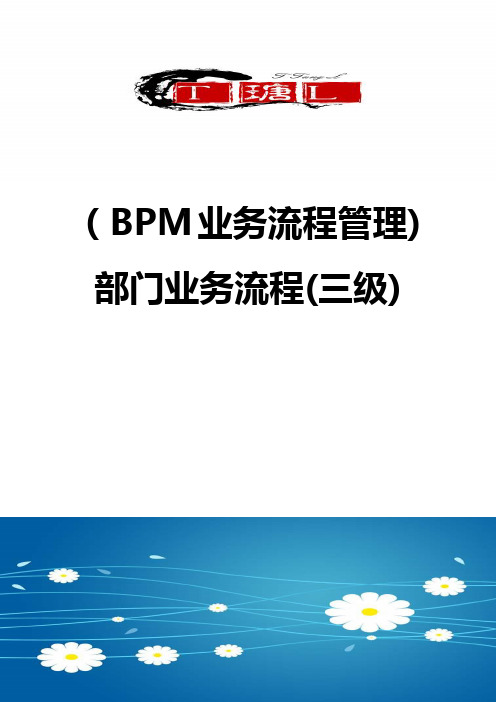 ＜BPM业务流程管理＞部门业务流程(三级＞