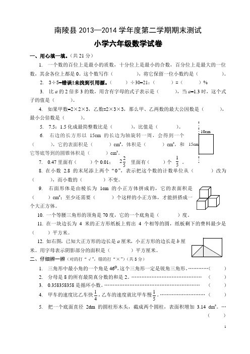 南陵县2013—2014学年度第二学期期末测试六年级数学毕业检测卷