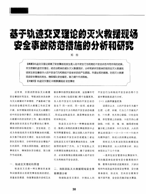 基于轨迹交叉理论的灭火救援现场安全事故防范措施的分析和研究
