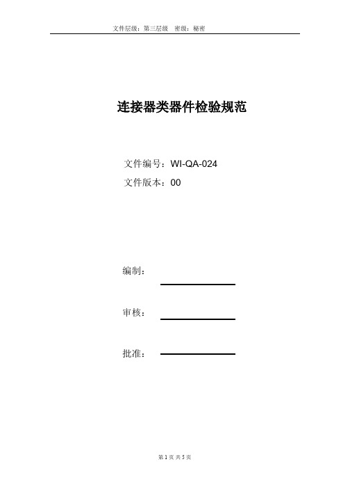连接器类器件检验规范(玲珑电子范本)