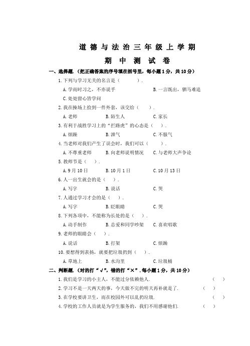 部编版三年级上册道德与法治《期中检测题》及答案