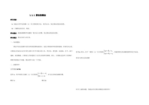 高二数学(人教版)必修3导学案：1.1.1算法的概念(无答案)