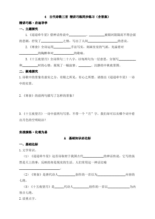 1.4  古代诗歌三首 精讲巧练同步练习(含答案)