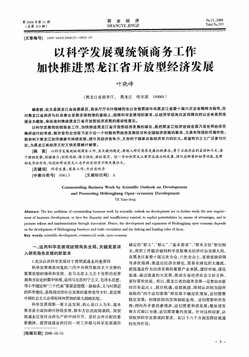 以科学发展观统领商务工作加快推进黑龙江省开放型经济发展