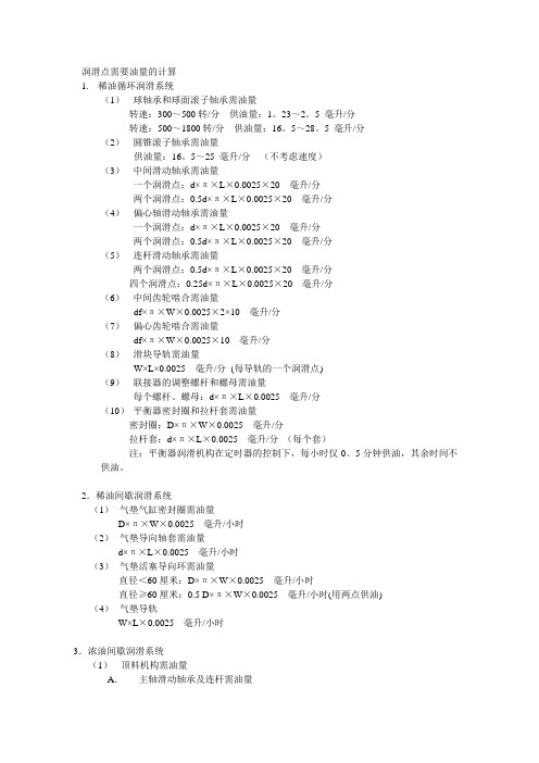 润滑点需要油量的计算