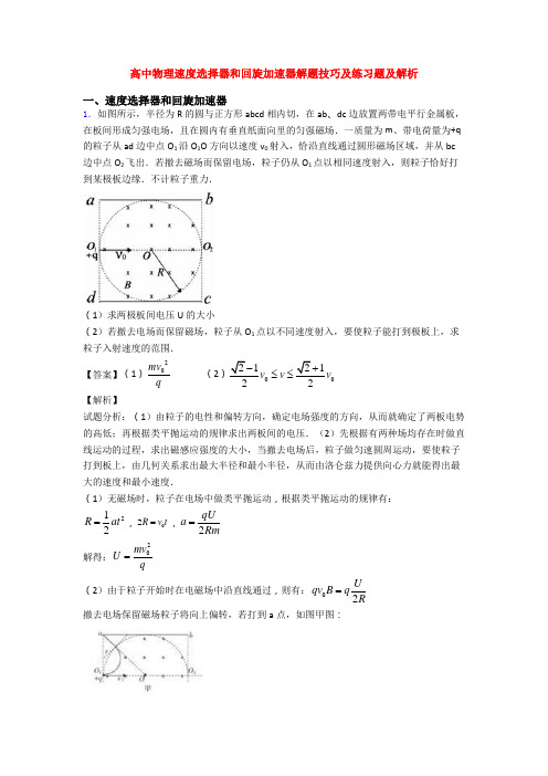 高中物理速度选择器和回旋加速器解题技巧及练习题及解析