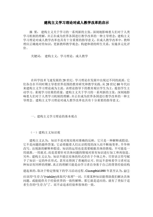 建构主义学习理论对成人教学改革的启示