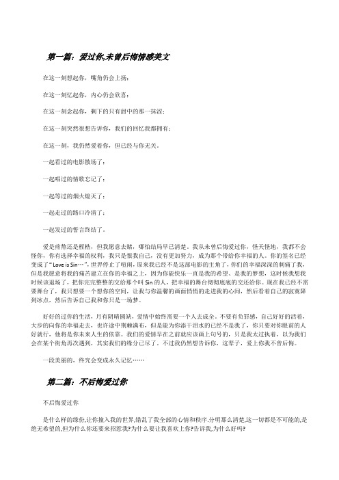 爱过你,未曾后悔情感美文[修改版]