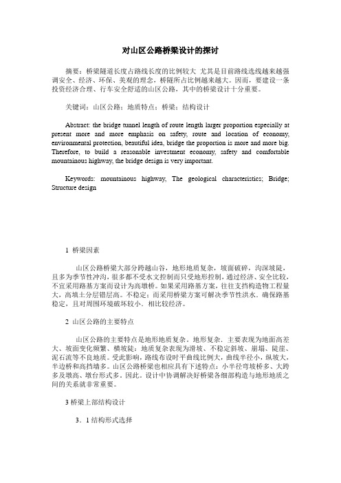 对山区公路桥梁设计的探讨