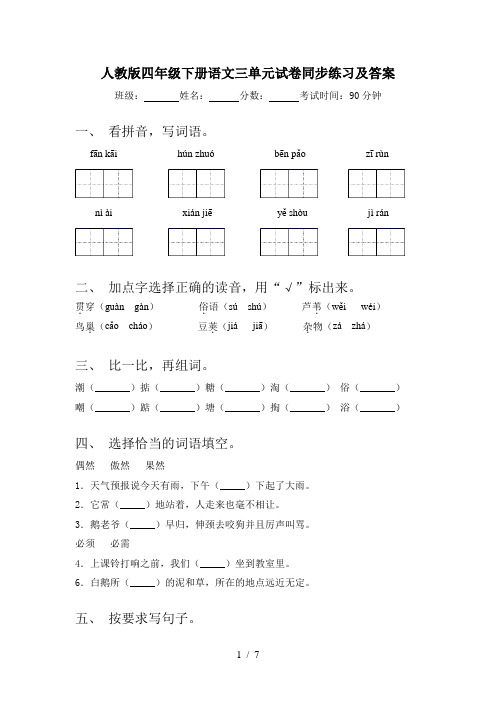 人教版四年级下册语文三单元试卷同步练习及答案