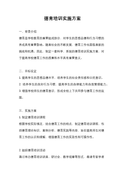 德育培训实施方案