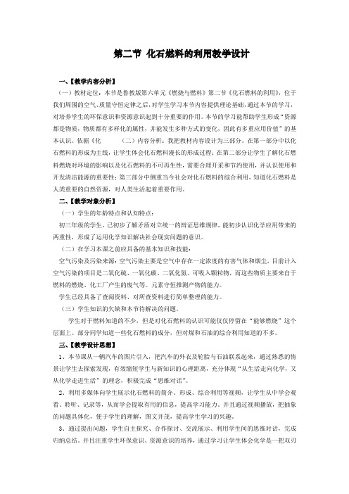 初中化学_【课堂实录】化石燃料的利用教学设计学情分析教材分析课后反思